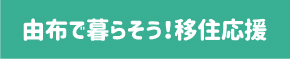 由布で暮らそう！移住応援サイト